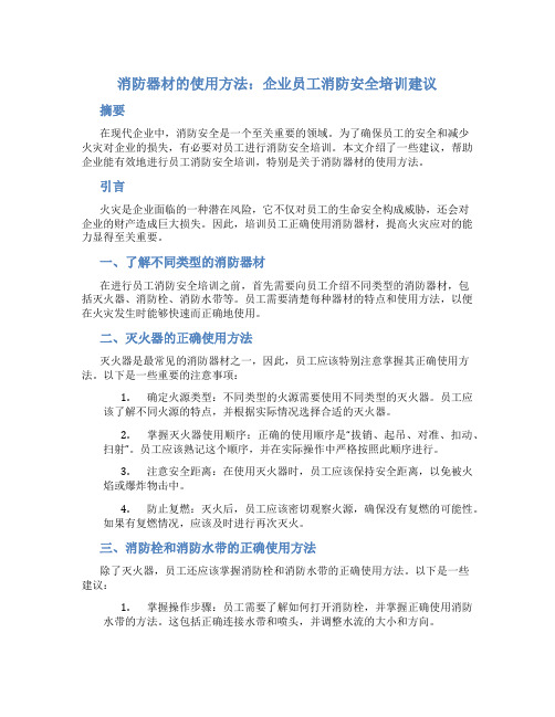 消防器材的使用方法：企业员工消防安全培训建议