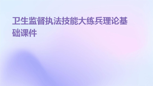 卫生监督执法技能大练兵理论基础课件