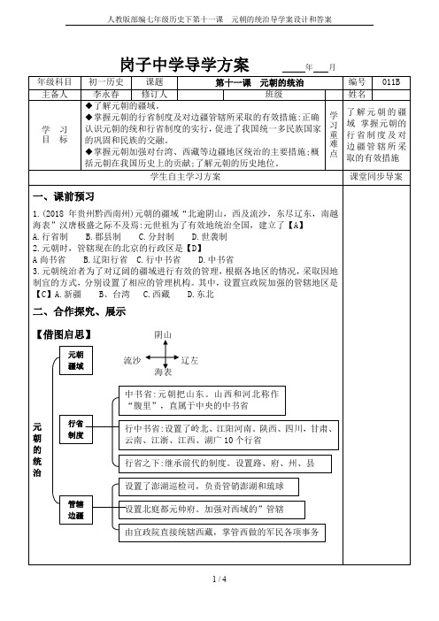 人教版部编七年级历史下第十一课  元朝的统治导学案设计和答案