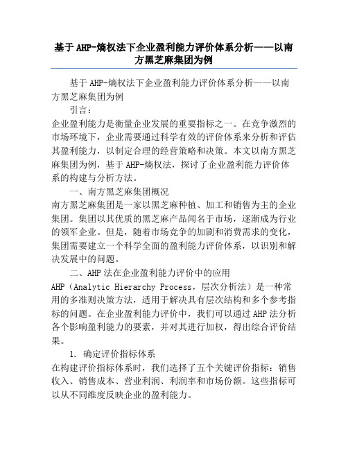 基于AHP-熵权法下企业盈利能力评价体系分析——以南方黑芝麻集团为例