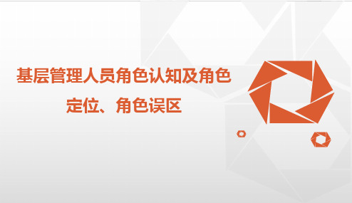 基层管理人员角色认知及角色定位、角色误区