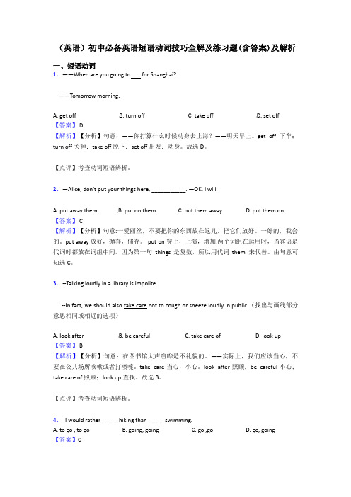 (英语)初中必备英语短语动词技巧全解及练习题(含答案)及解析