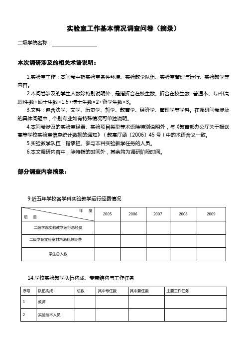 实验室工作基本情况调查问卷(摘录).