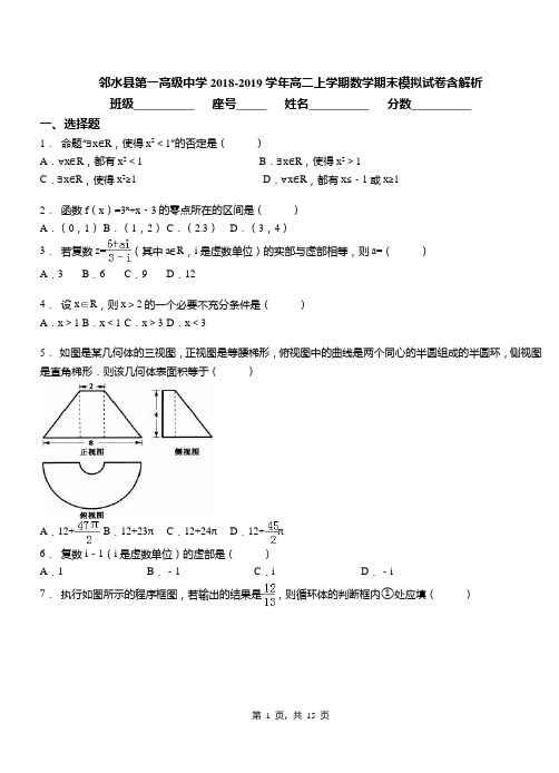 邻水县第一高级中学2018-2019学年高二上学期数学期末模拟试卷含解析