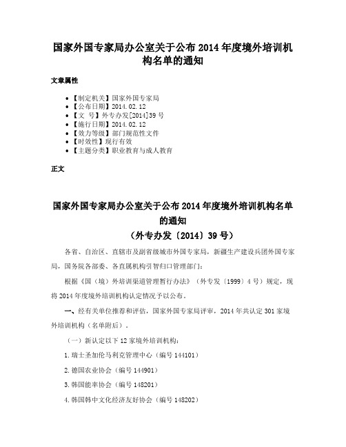 国家外国专家局办公室关于公布2014年度境外培训机构名单的通知