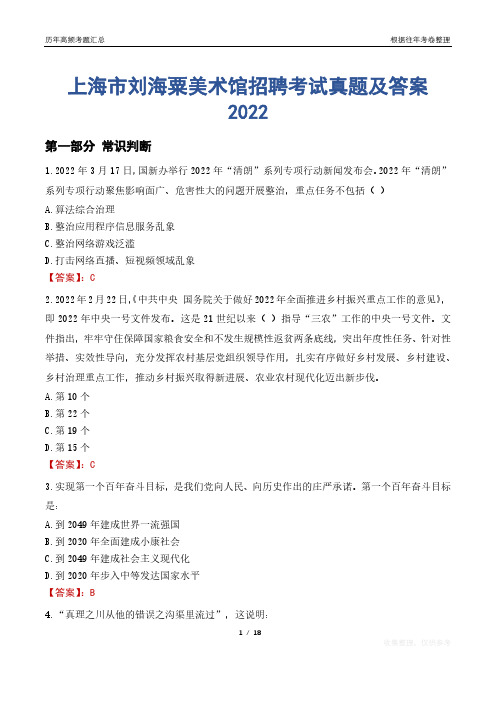 上海市刘海粟美术馆招聘考试真题及答案2022