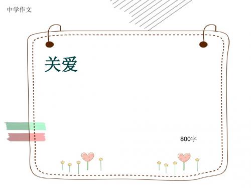 中学作文《关爱》800字