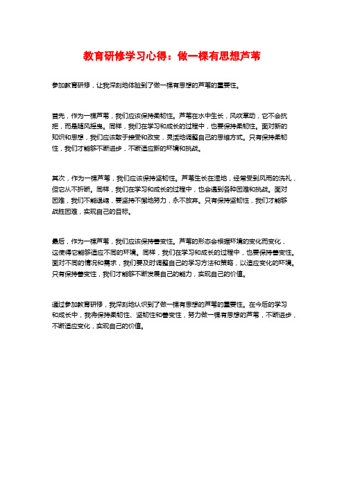 教育研修学习心得：做一棵有思想芦苇