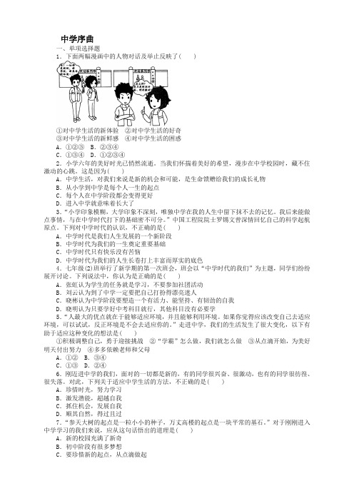 (全册系列精选)七年级道德与法治上册第一单元成长的节拍第一课中学时代第框中学序曲课时训练