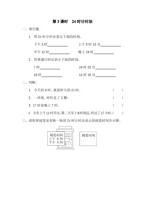 【人教版】2019年春三年级下册数学：第3课时  24时计时法