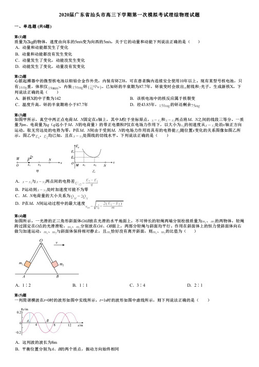 2020届广东省汕头市高三下学期第一次模拟考试理综物理试题