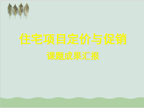 某房地产住宅项目定价与促销课题成果汇报PPT课件(82页)