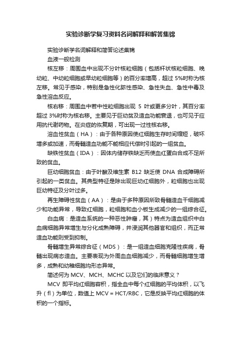 实验诊断学复习资料名词解释和解答集锦