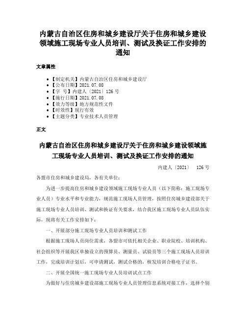 内蒙古自治区住房和城乡建设厅关于住房和城乡建设领域施工现场专业人员培训、测试及换证工作安排的通知