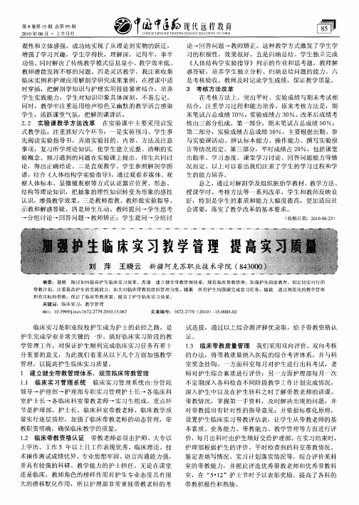 加强护生临床实习教学管理  提高实习质量