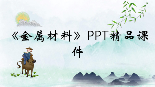 《金属材料》PPT精品课件