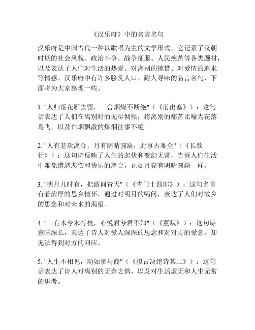 《汉乐府》中的名言名句