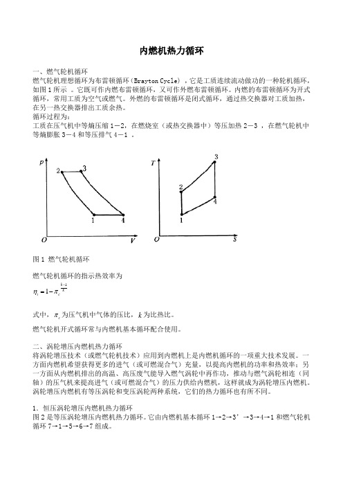 内燃机热力循环-打印版