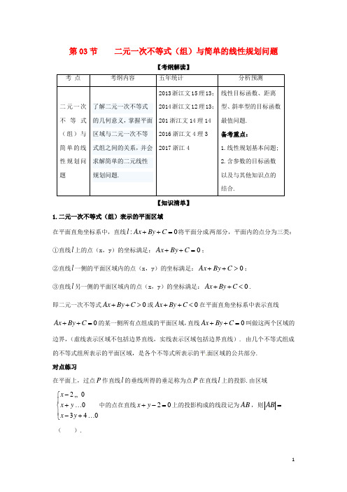 高考数学一轮复习 专题7.3 二元一次不等式(组)与简单