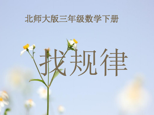 找规律PPT教学课件