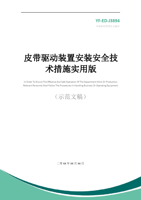 皮带驱动装置安装安全技术措施实用版