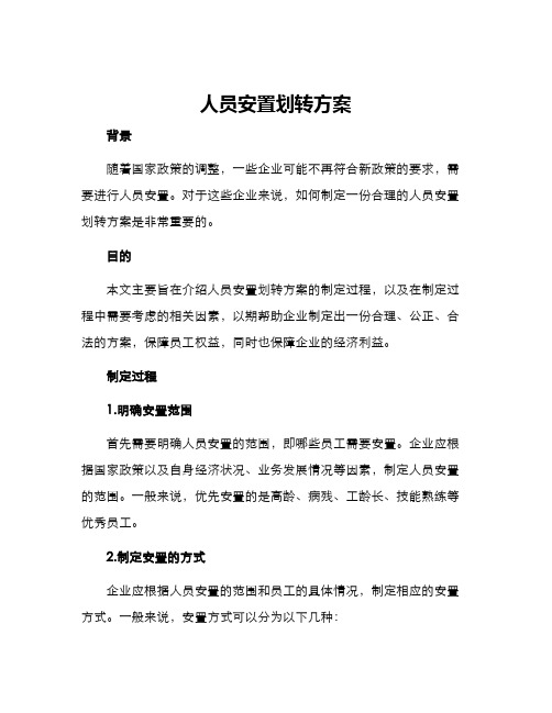 人员安置划转方案