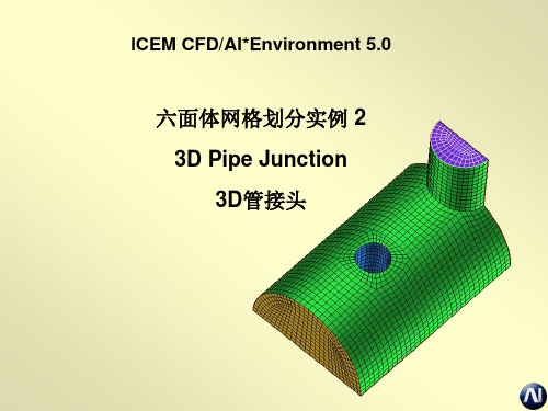 ICEM_CFD_基础教程_C3-实例-3DPipeJunct