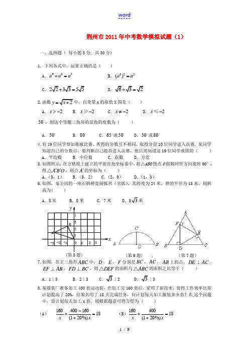 湖北省荆州市2011年数学中考模拟试题(1)