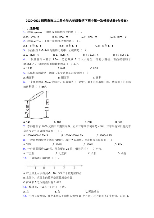 2020-2021深圳市南山二外小学六年级数学下期中第一次模拟试卷(含答案)