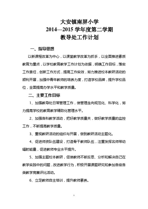 2014-2015第二学期教导处工作计划