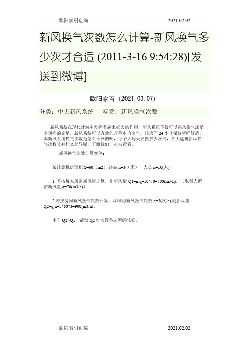 新风换气次数怎么计算之欧阳索引创编