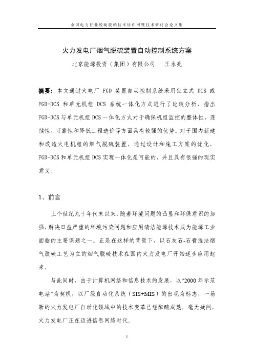 火力发电厂烟气脱硫装置自动控制系统方案