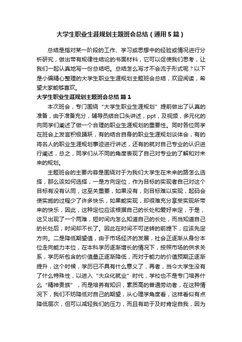 大学生职业生涯规划主题班会总结（通用5篇）