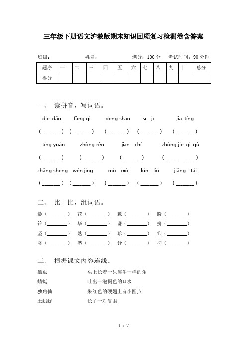 三年级下册语文沪教版期末知识回顾复习检测卷含答案