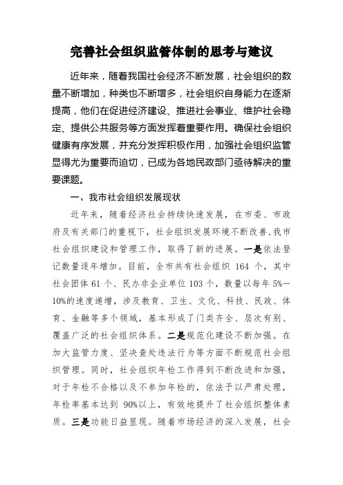 完善社会组织监管体制的思考与建议