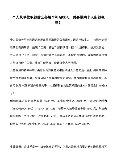 会计实务：个人从单位取得的公务用车补贴收入,需要缴纳个人所得税吗？