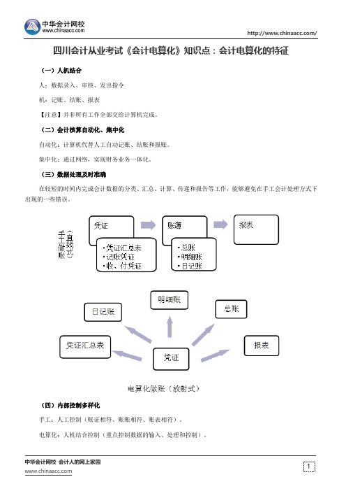 四川会计从业考试《会计电算化》知识点：会计电算化的特征