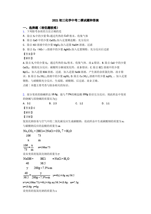 2021初三化学中考二模试题和答案