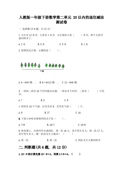 人教版一年级下册数学第二单元-20以内的退位减法-测试卷带答案【考试直接用】