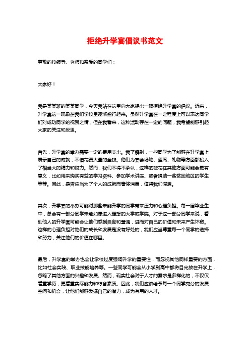 拒绝升学宴倡议书范文