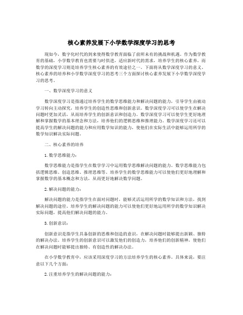 核心素养发展下小学数学深度学习的思考