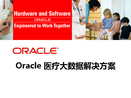 Oracle医疗大数据解决方案