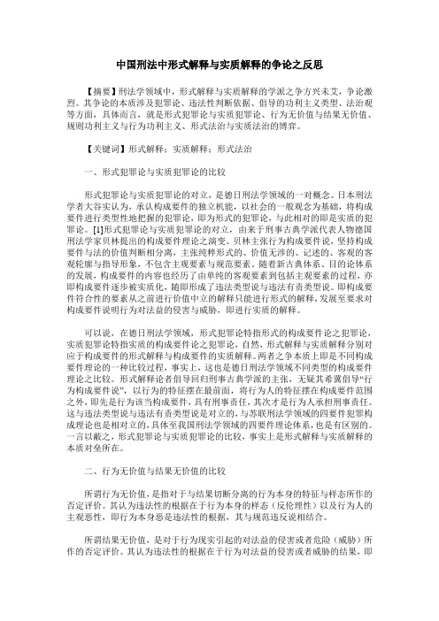 中国刑法中形式解释与实质解释的争论之反思