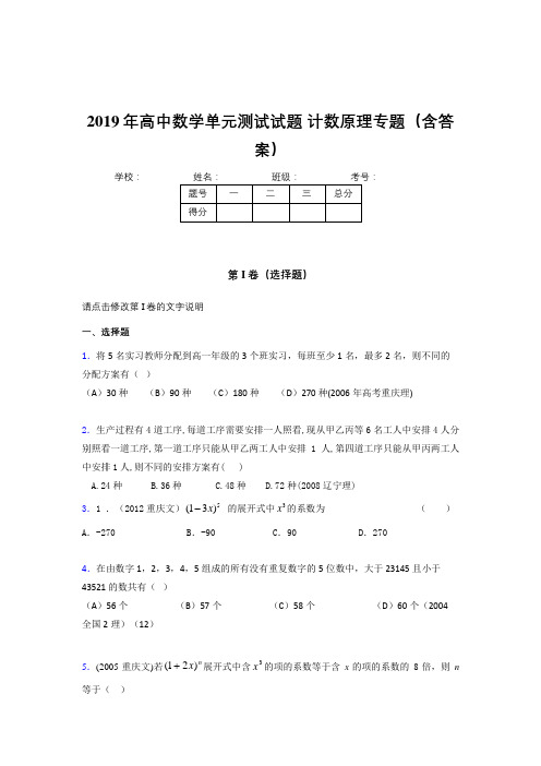 新版精编2019年高中数学单元测试试题-计数原理专题完整题库(含标准答案)