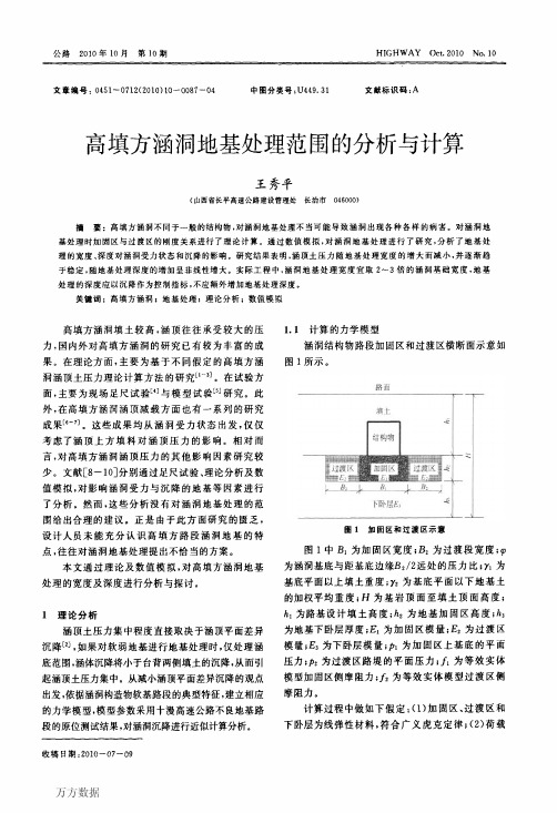 高填方涵洞地基处理范围的分析与计算