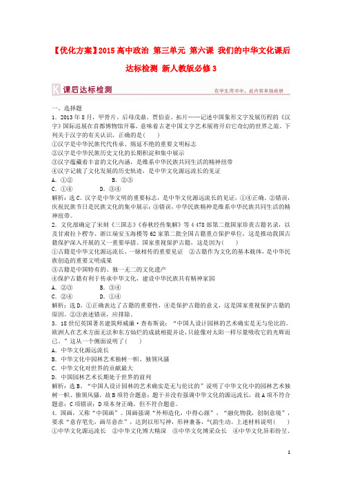 高中政治 第三单元 第六课 我们的中华文化课后达标检测 新人教版必修3