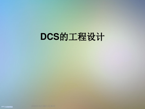 DCS的工程设计