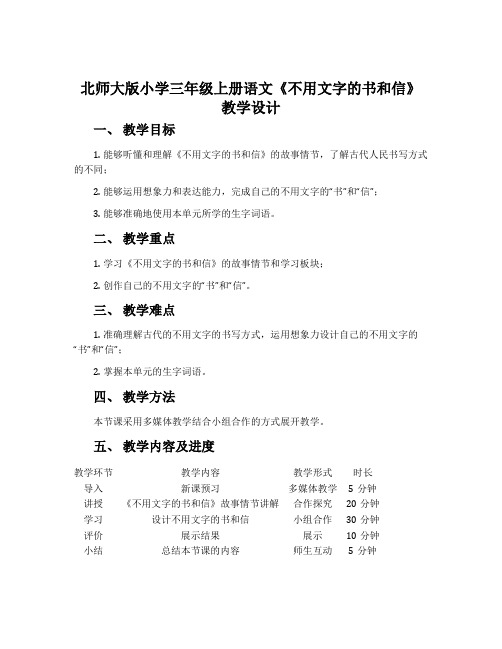 北师大版小学三年级上册语文《不用文字的书和信》教学设计