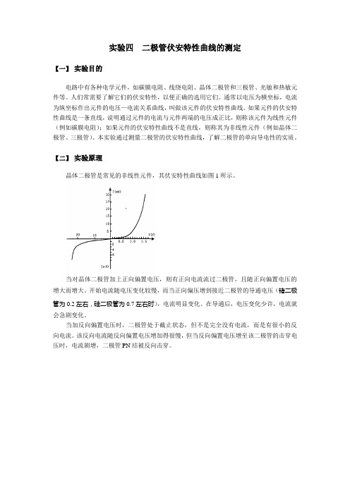 二极管伏安特性曲线的测定