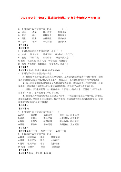 2020届高三语文一轮复习基础限时训练 语言文字运用之字形篇38